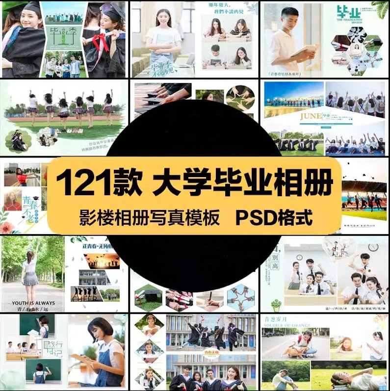 大学毕业留念纪念册相册影楼排版校园同学录照片写真PSD模板素材-大怪兽分享