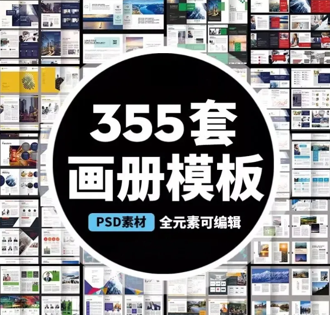 255套画册模板PSD 大气创意A4企业宣传产品手册杂志作品集版式排-大怪兽分享
