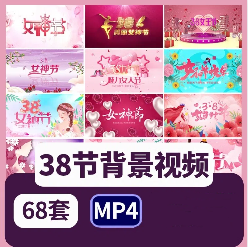 38妇女节片头MP4视频素材三八女王女神节日祝福晚会led舞台背景-大怪兽分享