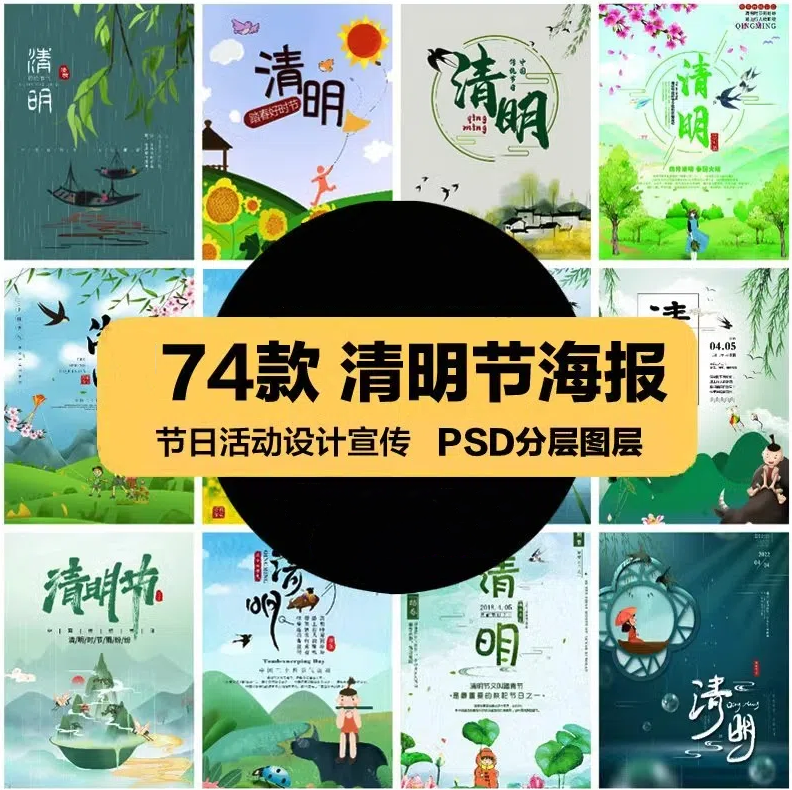 节日活动PSD海报模板清明节扫墓祭祀先人踏青广告促销设计素材-大怪兽分享