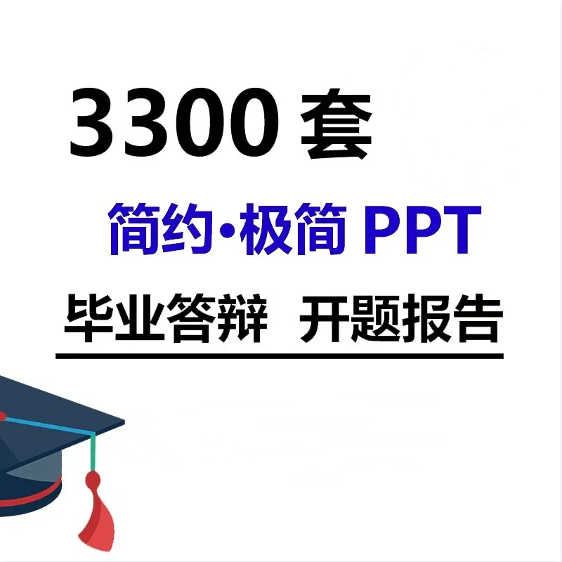 毕业答辩PPT模板本科生研究生大学生开题报告ppt模版极简动态-大怪兽分享