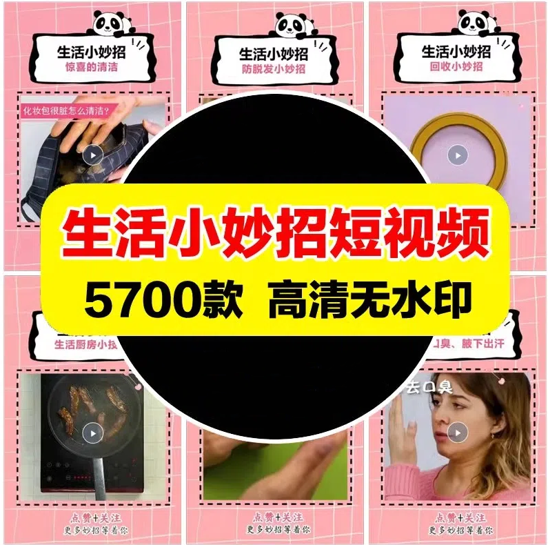 生活小妙招实用好物推荐短视频素材高清无水印抖音快手热门合辑包-大怪兽分享