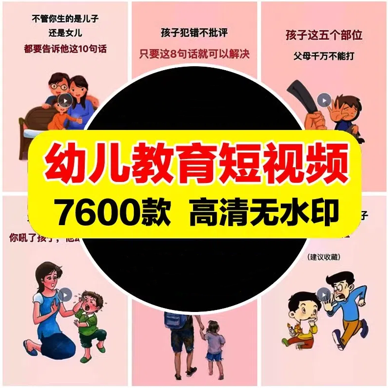 育儿家庭知识教育百科短视频素材高清无水印抖音快手热门合辑包-大怪兽分享