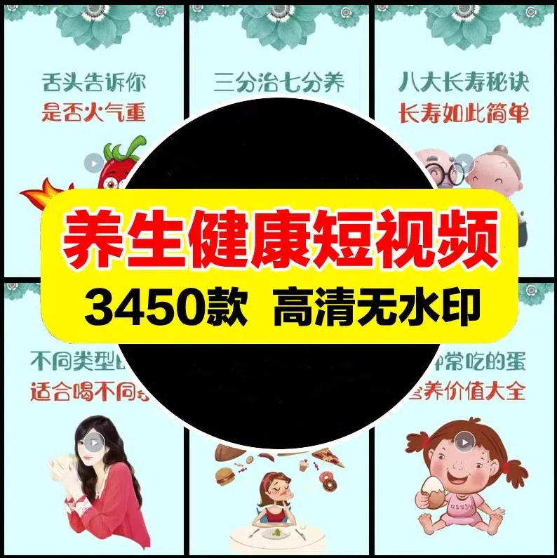 健康养生技巧短视频高清无水印抖音快手自媒体视频热门剪辑素材-大怪兽分享