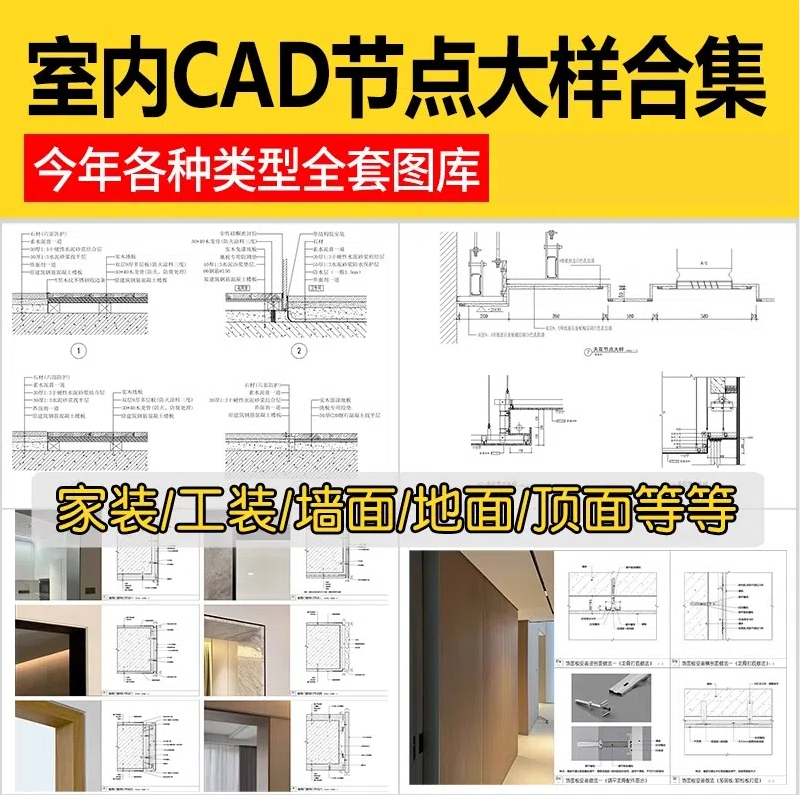CAD节点大样图立面图库家装工装室内设计工艺深化详图CAD施工图-大怪兽分享