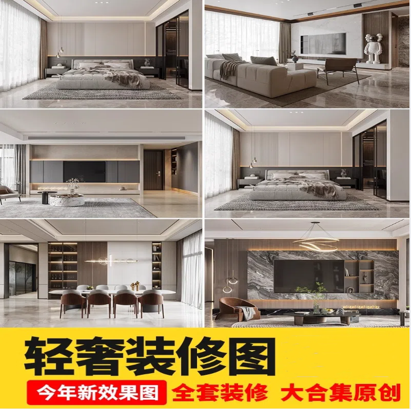 2025轻奢装修设计风格效果图片实景样板房现代软装简约CAD施工图-大怪兽分享