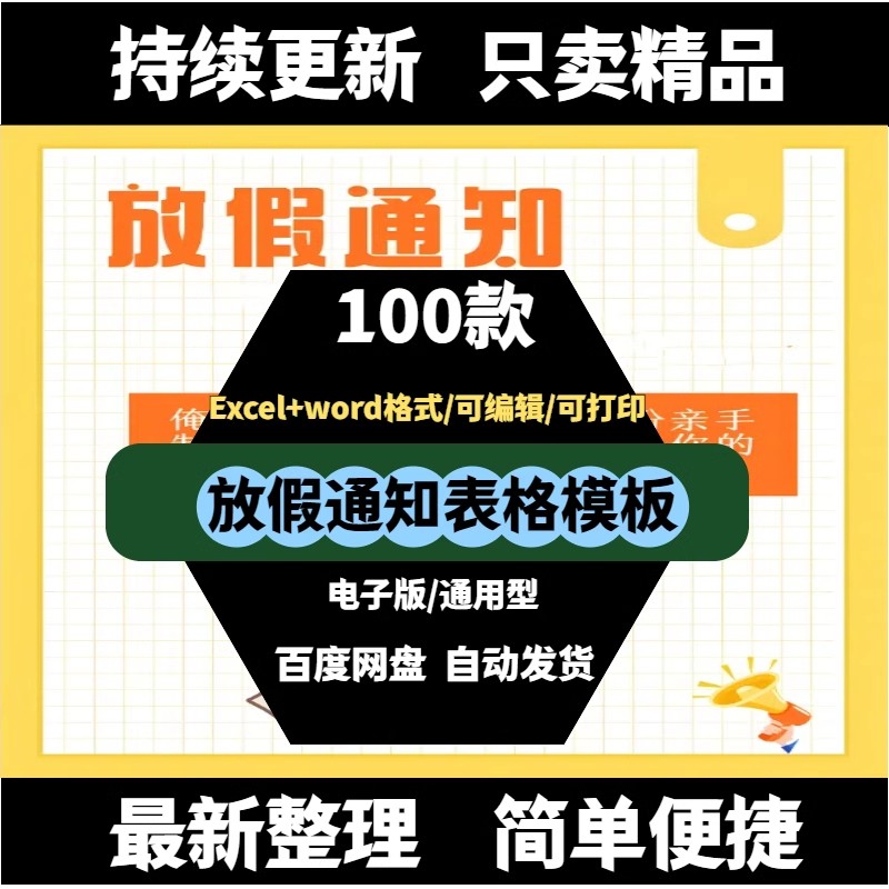 放假通知模板春节元旦端午五一劳动节清明公司企业excel表格word-大怪兽分享