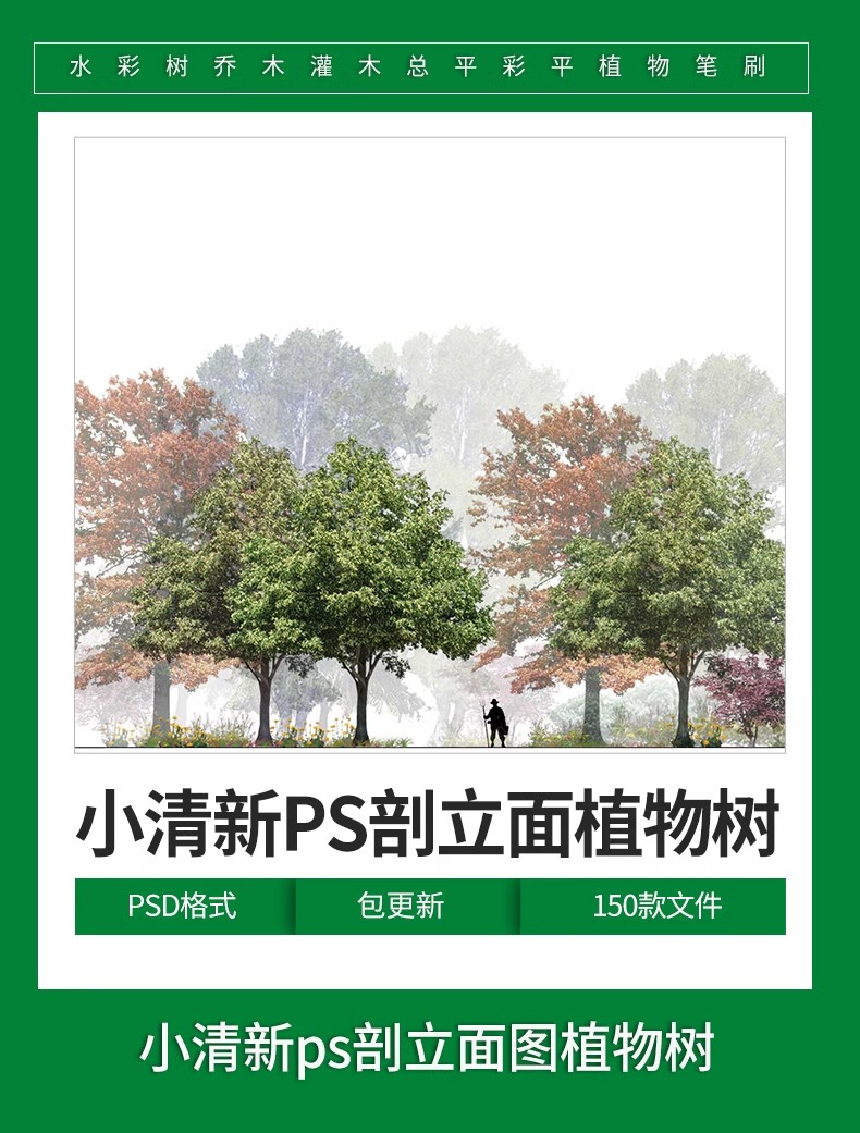 图片[2]-景观小清新树木psd植物PS平面立面剖面效果图海绵城市规划素材-大怪兽分享