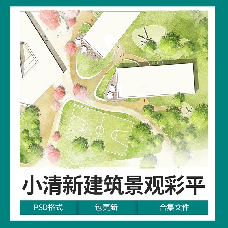 小清新建筑景观总平面图PSD分层园林公园广场彩平图竞赛风PS素材-大怪兽分享