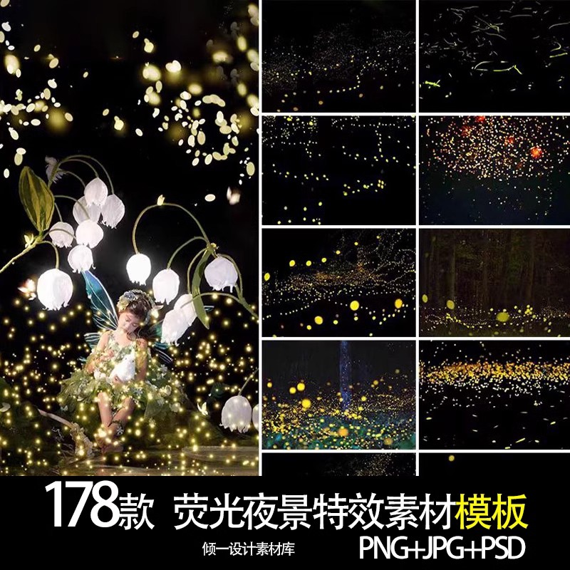 萤火虫夜景婚纱照写真psd素材唯美荧光萤火光斑冲光JPG叠层素材ps-大怪兽分享