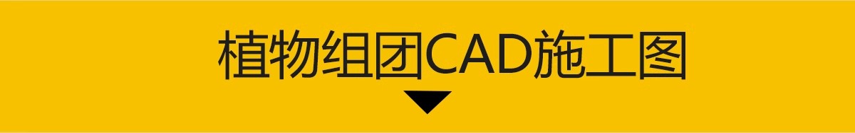 图片[2]-园林景观公园植物组团CAD图库 种植平面图绿化配置树木施工图图例-大怪兽分享