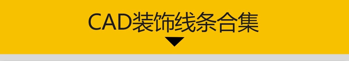 图片[3]-CAD装饰线条大样图剖面踢脚线门套线天花角石膏线框素材图库-大怪兽分享