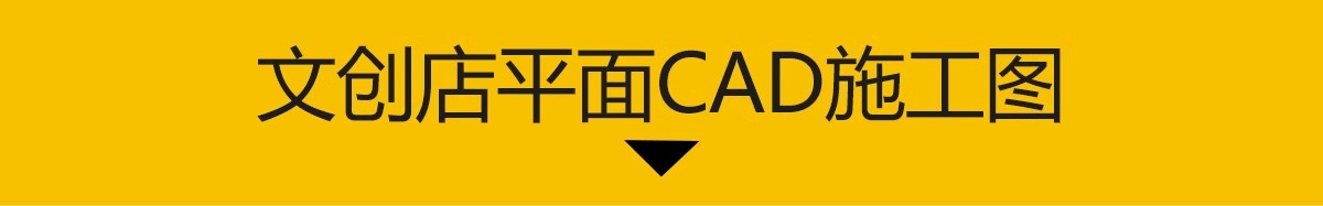 图片[3]-文创CAD施工图效果图 室内装修设计特产店铺纸咖啡厅礼品商店图库-大怪兽分享