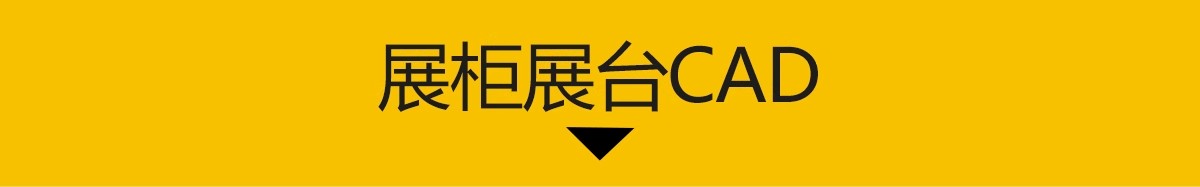图片[3]-货架CAD图库 文创超市商业展厅展台柜柜台柜子图纸平面图块施工图-大怪兽分享