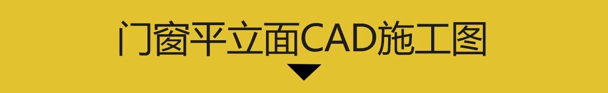 图片[3]-家装门CAD施工图 室内动态门窗边框玻璃自动门平面立面窗户图库-大怪兽分享