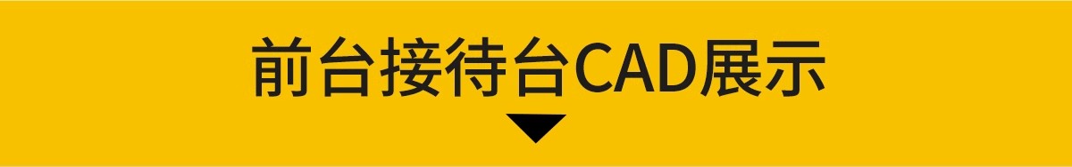 图片[3]-服务前台接待台CAD图库室内工装酒店办公室公司节点施工图模块-大怪兽分享