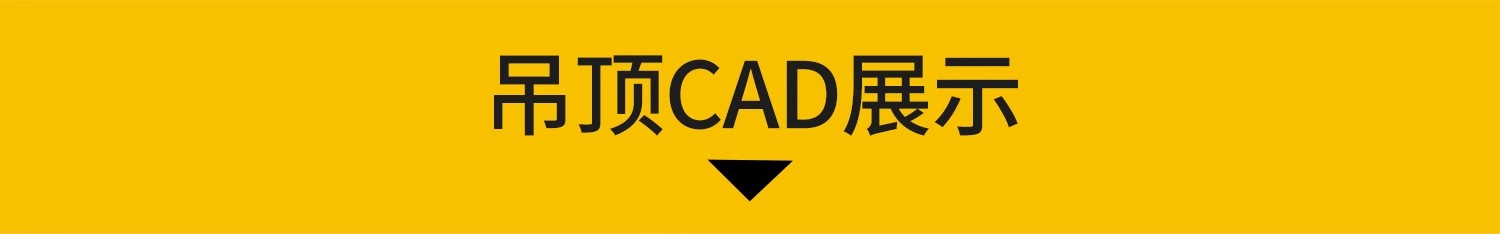 图片[3]-网红天花节点大样详图cad施工图弧形吊顶剖面库室内施工工艺设计-大怪兽分享