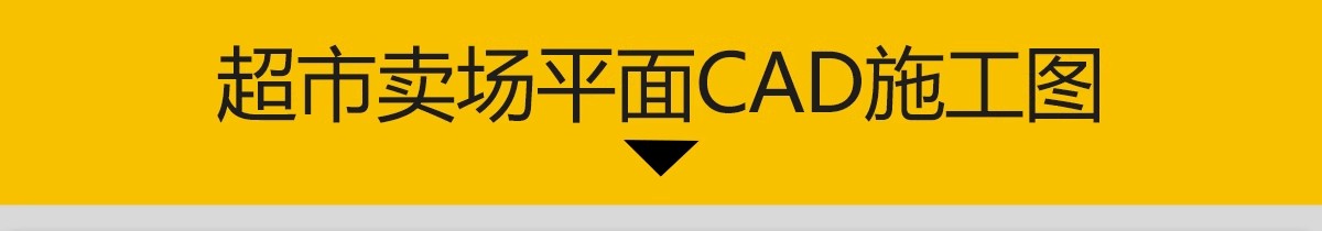 图片[3]-200套，超市卖场CAD施工图布局方案连锁购物中心百货商场平面布置图素材-大怪兽分享
