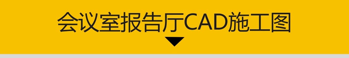 图片[3]-会议室报告厅CAD平面布置图布局方案装修设计室内办公设计施工图-大怪兽分享