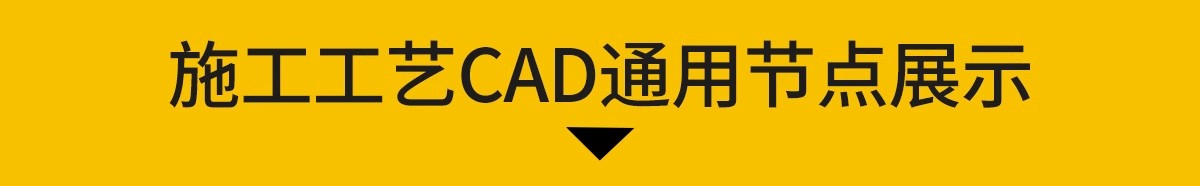 图片[3]-室内节点大样图收口地面素材 天花石材CAD施工图设计吊顶施工工艺-大怪兽分享