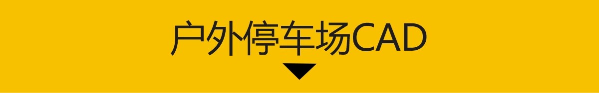 图片[3]-停车场CAD施工图 公园户外大型停车位布置图生态平面布局图库图块-大怪兽分享