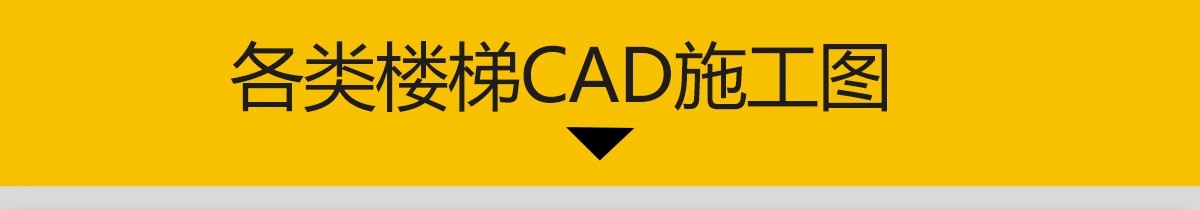 图片[3]-1000款，2025楼梯平面模块家装工装弧形异形旋转扶手施工图CAD图纸图库-大怪兽分享