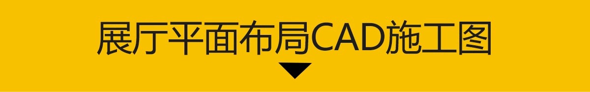 图片[3]-文化展厅CAD平面布置图 室内展馆企业科技历史展览馆方案布局设计-大怪兽分享