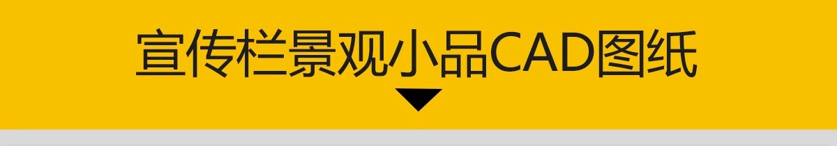 图片[3]-宣传栏标识牌党建指示牌CAD施工图 景观小品 做法详图节点大样图-大怪兽分享