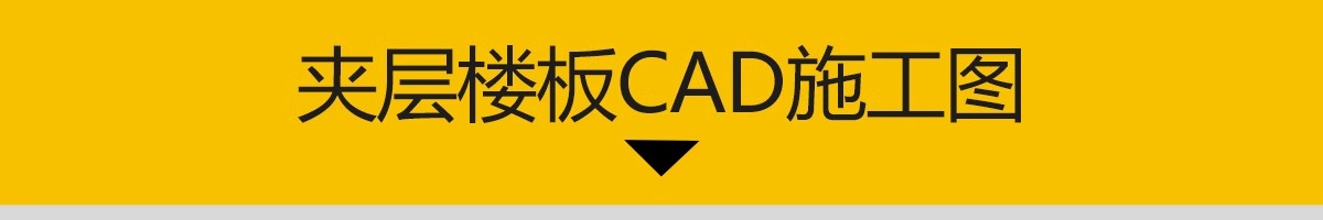 图片[3]-夹层楼板钢结构CAD施工图商铺公寓楼阁楼 楼承板详图节点大样图-大怪兽分享