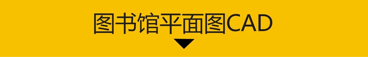 图片[3]-图书馆书吧书咖CAD平面布局图施工图 学校休闲文化阅读室室内设计-大怪兽分享