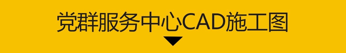 图片[3]-社区党群服务中心CAD施工图 便民办公室平面布置图方案设计图库-大怪兽分享