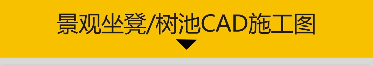 图片[3]-景观坐凳户外公共公园广场树池座椅小品 大样图做法详图CAD施工图-大怪兽分享
