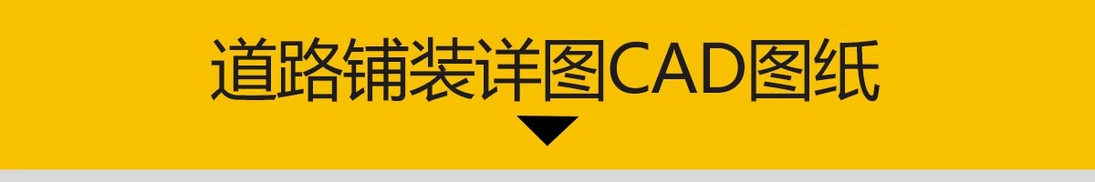 图片[3]-1000款，道路园路CAD施工图纸 景观园林铺装地面平面立面节点大样剖面详图-大怪兽分享