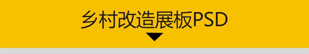图片[3]-美丽乡村规划竞赛高清ps展板城市更新村庄新农村改造PSD设计方案-大怪兽分享