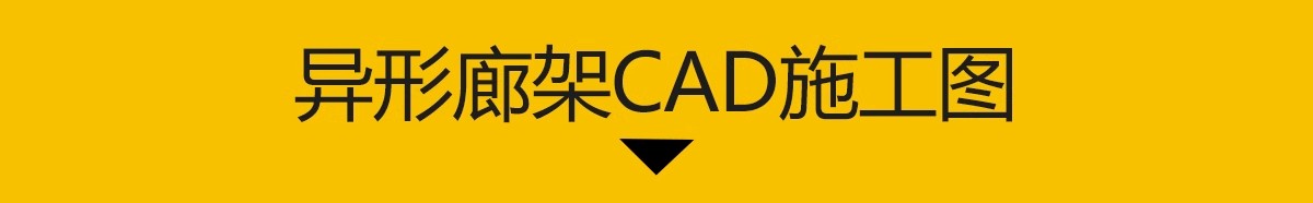 图片[3]-景观小品构筑物公园广场亭子廊架详图大样图CAD施工图 SU模型配套-大怪兽分享