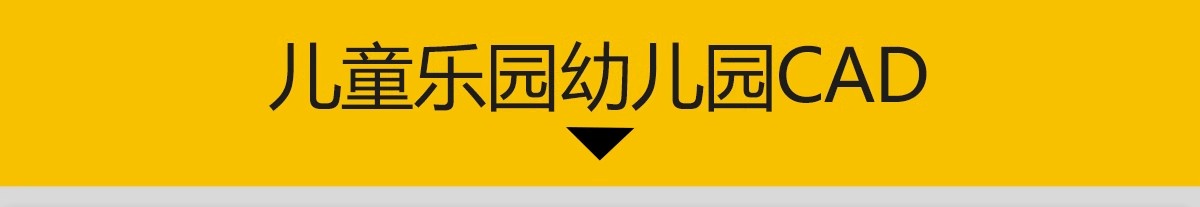 图片[3]-幼儿园CAD施工图 儿童乐园早教中心教室平面布局图室内设计效果图-大怪兽分享