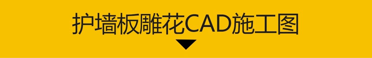 图片[3]-护墙板CAD施工图纸 法式欧式奶油风雕花角花线条家装装修设计图库-大怪兽分享