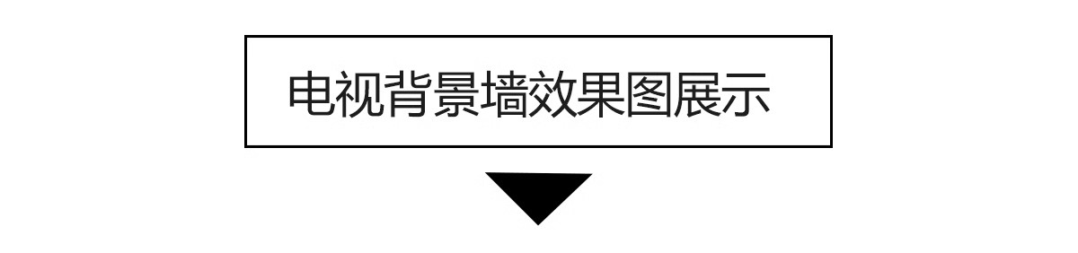 图片[3]-2025客厅沙发电视背景墙装修效果图案例现代轻奢北欧风格设计参考-大怪兽分享