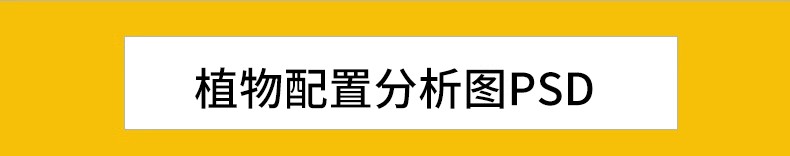 图片[2]-景观园林园艺植物配置PSD分层 绿植树木PS分析图种植搭配素材-大怪兽分享