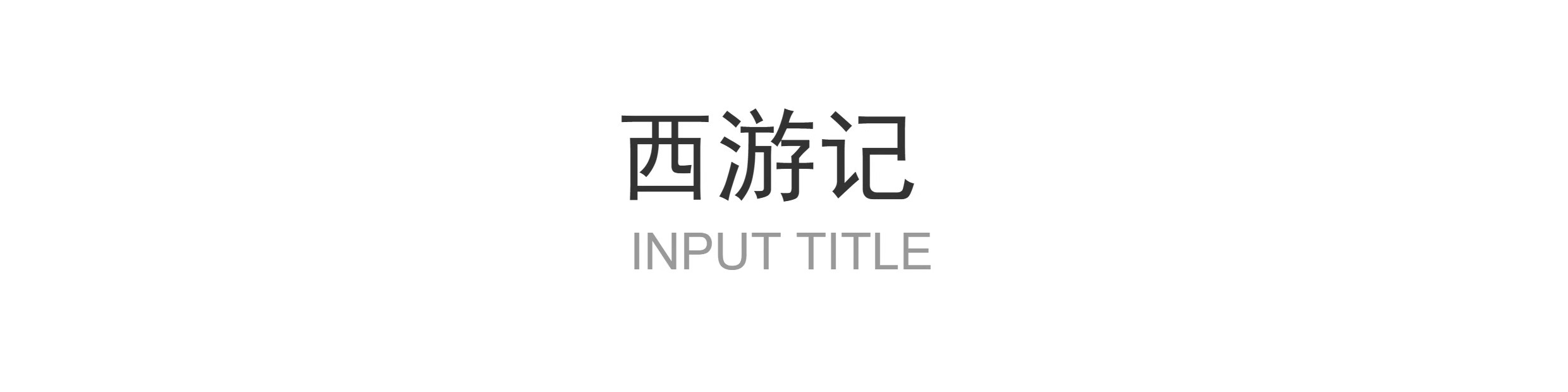 图片[2]-四大名著ppt模板水浒传西游记红楼梦三国演义读书分享教学课件小-大怪兽分享