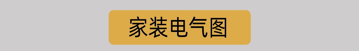 图片[2]-电气图系统图CAD施工图 全屋点位建筑酒店强弱电家装工装别墅图纸-大怪兽分享