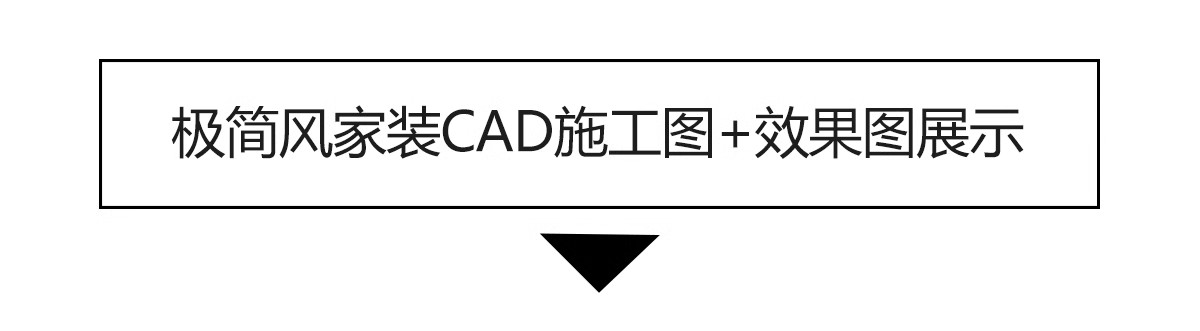 图片[3]-极简风格CAD施工图 现代装修设计全套水电平面立面房屋室内效果图-大怪兽分享