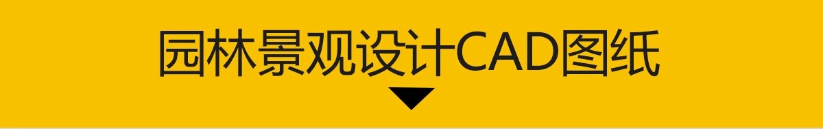 图片[4]-园林景观设计CAD植物图块人物平面立面铺装拼花施工图库图例素材-大怪兽分享