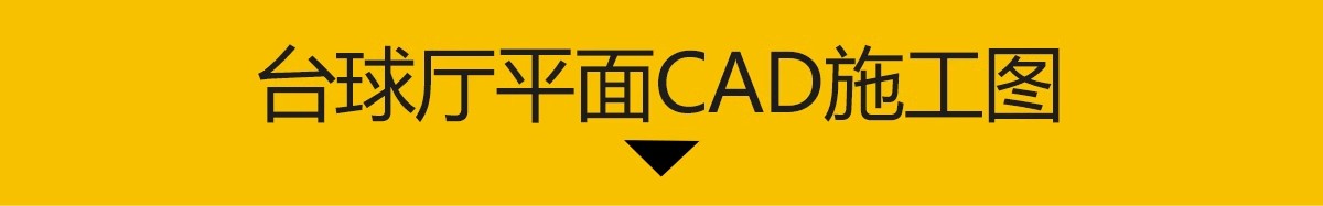 图片[3]-台球厅俱乐部cad施工图纸 装修设计工装室内休闲娱乐台球室效果图-大怪兽分享