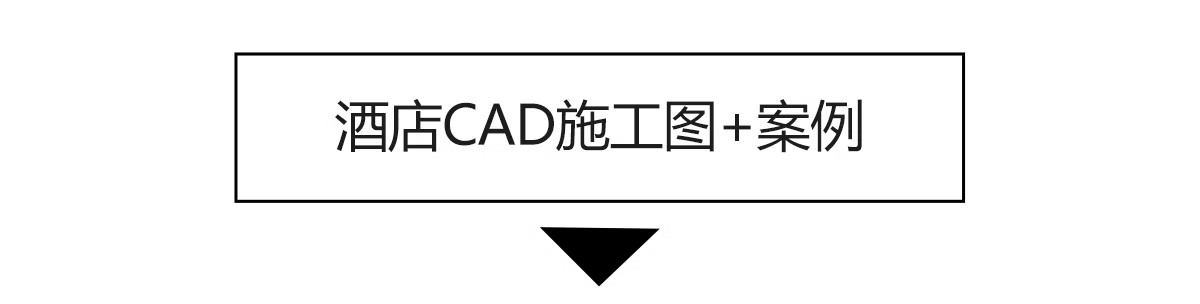 图片[3]-酒店宾馆客房装修全套工装室内CAD施工图纸平面图效果图设计方案-大怪兽分享