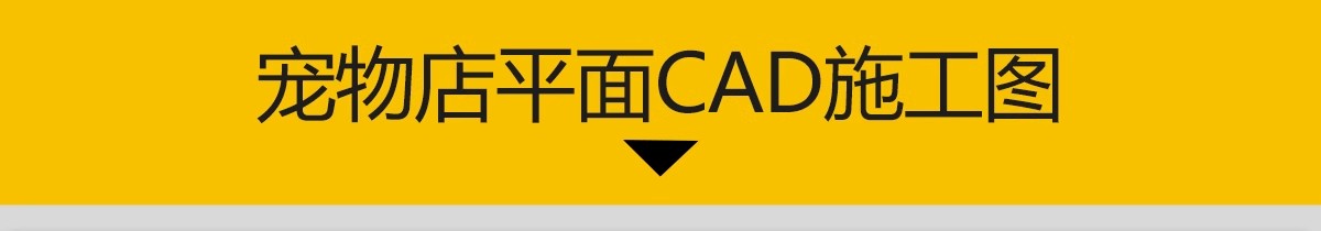 图片[3]-宠物店cad施工图纸 室内猫咖装修设计商店平面布置布局店铺效果图-大怪兽分享