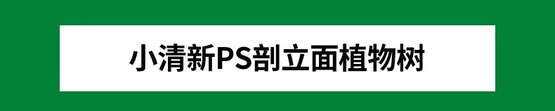 图片[4]-景观小清新树木psd植物PS平面立面剖面效果图海绵城市规划素材-大怪兽分享