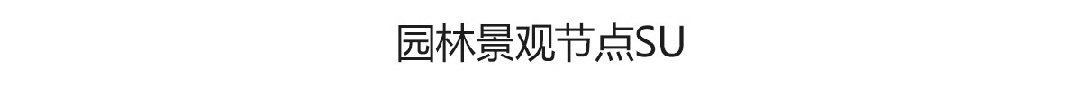 图片[4]-450套，现代圆形树阵广场商业休闲口袋公园小游园树池园林景观节点su模型-大怪兽分享