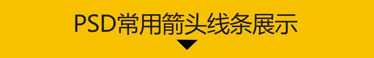 图片[3]-分析图常用箭头线条PSD源文件竞赛风格建筑景观设计PS文件素材库-大怪兽分享