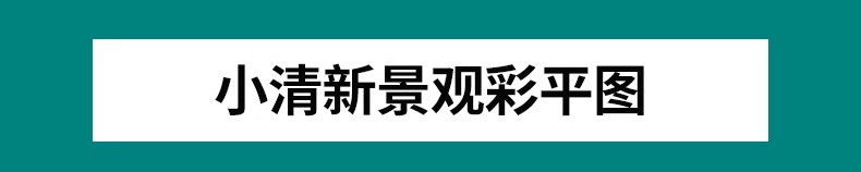 图片[3]-小清新建筑景观总平面图PSD分层园林公园广场彩平图竞赛风PS素材-大怪兽分享